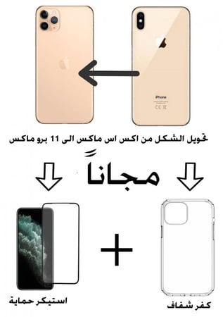 ترهيم ايفون XS MAX الى 11 برو ماكس