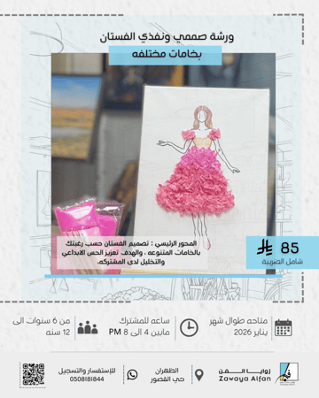 صممي ونفذي الفستان بخامات مختلفه