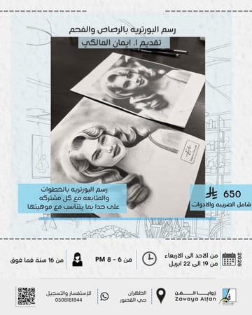 رسم البورتريه بالرصاص والفحم
