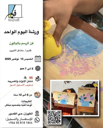 الرسم والتلوين بالبالون