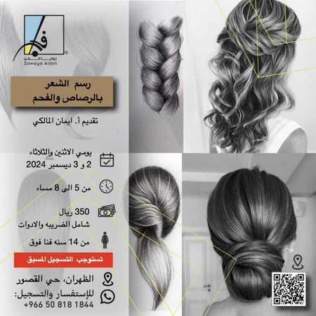 رسم الشعر بالرصاص والفحم