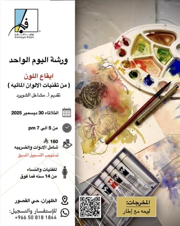 إيقاع اللون ( من تقنيات الالوان المائيه