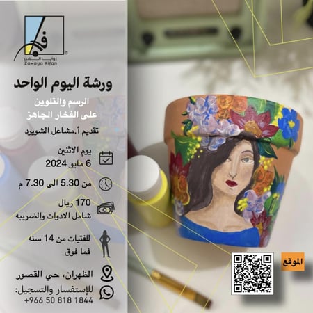 الرسم على الفخار / اصيص نبته