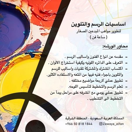 اساسيات الرسم والتلوين لتطوير مواهب الصغار