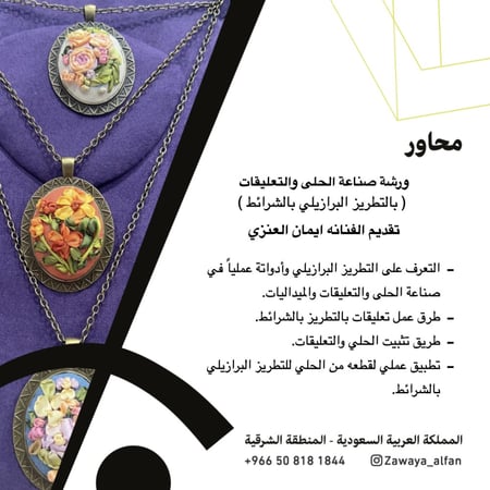 ورشة صناعة الحلى والتعليقات / بالتطريز البرازيلي