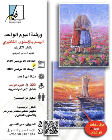 الرسم بالاسلوب التأثيري