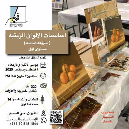 اساسيات الالوان الزيتيه / رسم طبيعه صامته