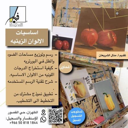اساسيات الالوان الزيتيه / رسم طبيعه صامته