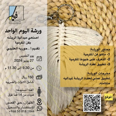 اصنعي ميدالية بفن المكرميه