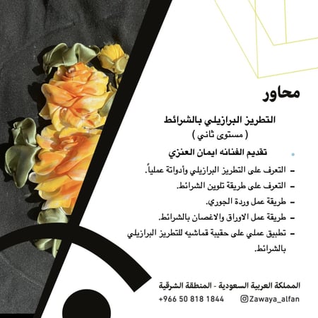 التطريز البرازيلي بالشرائط ( المستوى الثاني )