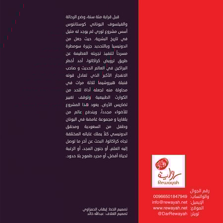 كراكاتوا، محمد مطر