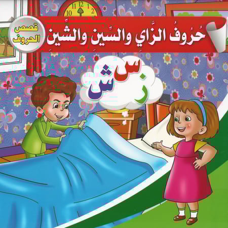 قصص | قصص الحروف (مجلد)