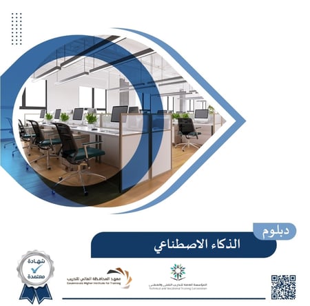 الدبلوم المتوسط العام في الذكاء الاصطناعي
