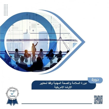 دورة السلامة والصحة المهنية وفقا لمعايير الاوشا الامريكية