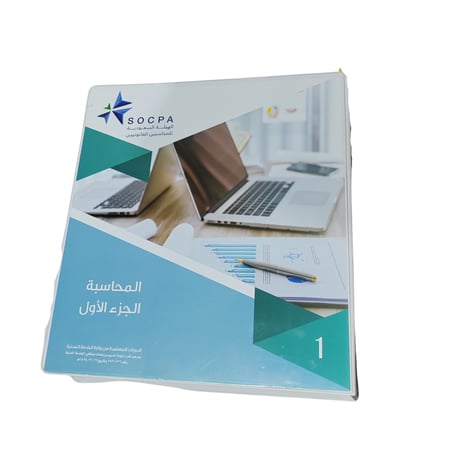 مادة المحاسبة مواد اختبار الزمالة الهيئة السعودية للمراجعين والمحاسبين