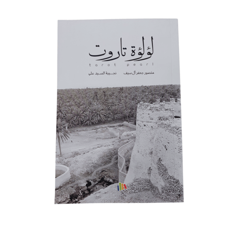 كتاب رواية لؤلؤة تاروت من اعداد منصور ال سيف و نجيبة السيد علي - بسطة حسن للنشر والتوزيع - متجر فرص