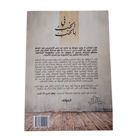 كتاب في الحب للحب - المؤلف بدر شبيب الشبيب - بسطة حسن للنشر والتوزيع - متجر فرص