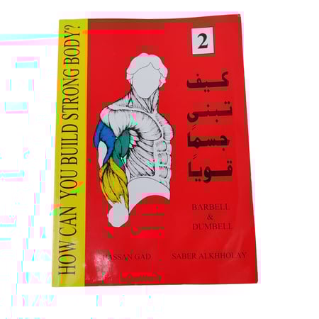 كتاب كيف تبني جسماً قوياً - متجر فرص (كتاب مستعمل)