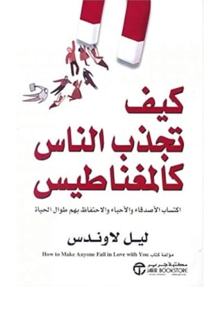 كتاب كيف تجذب الناس كالمغناطيس المؤلف ليل لاوندس من إصدارات مكتبة جرير - متجر فرص (الكتاب مستعمل)