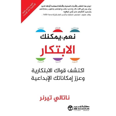 كتاب ورقي ‎نعم يمكنك الابتكار اكتشف قواك الابتكارية وعزز امكاناتك الابداعية‎ - اصدارات مكتبة جرير- متجر فرص