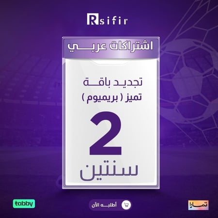 تجديد باقة تميز بريميوم سنتين   اردني / لبناني /عراقي / التنفيذ فوري