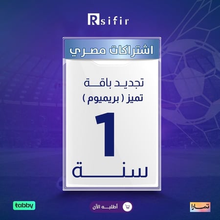 تجديد باقة تميز بريميوم سنة مصري/ التنفيذ فوري