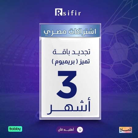 تجديد باقة تميز بريميوم 3 أشهر مصري/ التنفيذ فوري