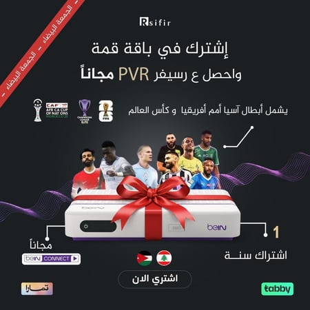 اشترك في سنه قمه واحصل على رسيفر pvr مجاني