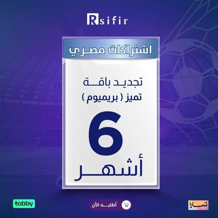 تجديد باقة تميز بريميوم 6 أشهر مصري/ التنفيذ فوري