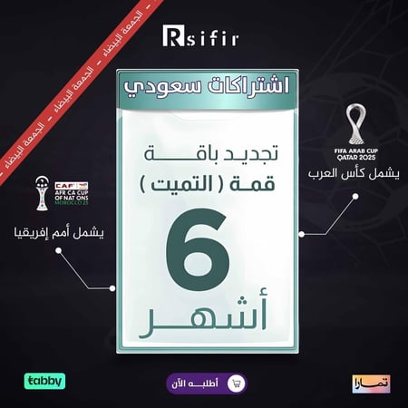 تجديد باقة قمه 6 أشهر سعودي/ خليجي /التنفيذ فوري