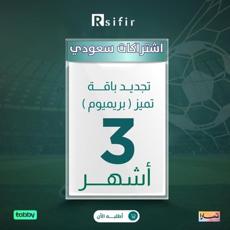 تجديد باقة تميز بريميوم 3 أشهر  سعودي/خليجي / التنفيذ فوري