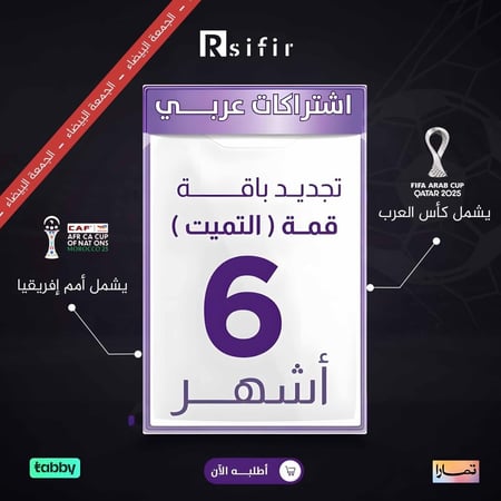 تجديد باقة قمة التميت 6 أشهر اردني / لبناني/ التنفيذ فوري