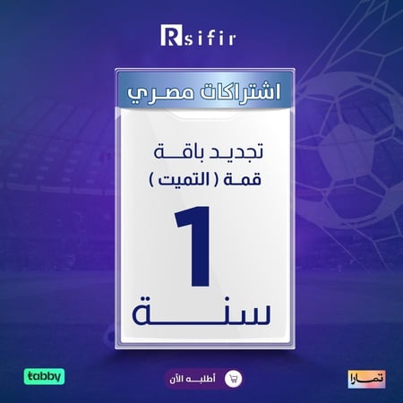 تجديد باقة قمة  التميت  سنة مصري/ التنفيذ فوري