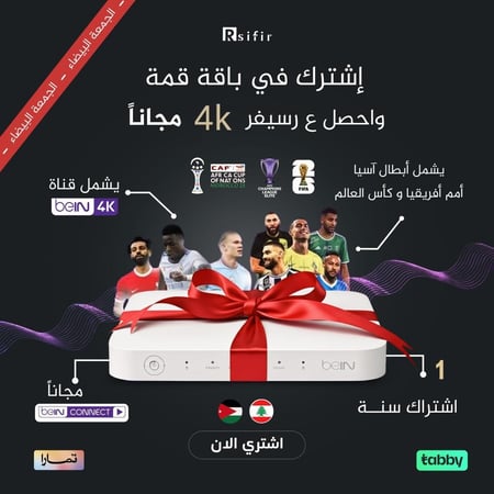 اشترك في باقه قمه سنه واحصل على رسيفر 4k مجاني