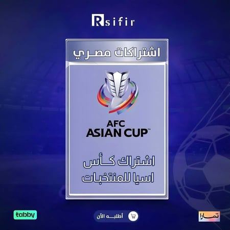 اشتراك امم اسيا رسيفر مصري