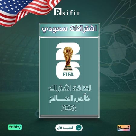 اشتراك كأس العالم 2026 رسيفر سعودي