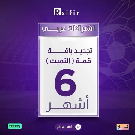 تجديد باقة قمة التميت 6 أشهر اردني / لبناني/ التنفيذ فوري