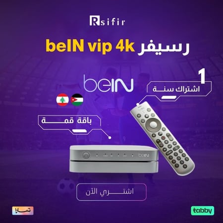 رسيفر beIN 4k  vip باقة قمة سنة