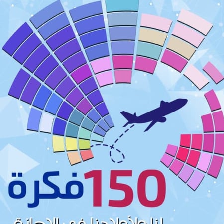 كتاب | 150 فكرة لنا ولأولادنا في الإجازة | د. خالد الحليبي