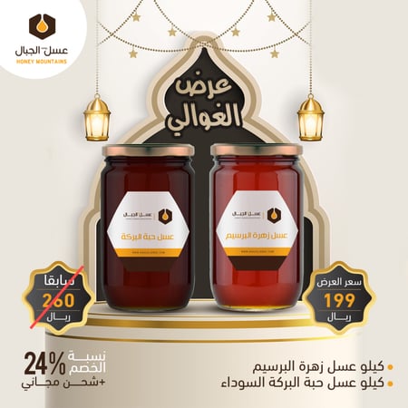 عرض عسل زهرة البرسيم - عسل حبة البركة السوداء