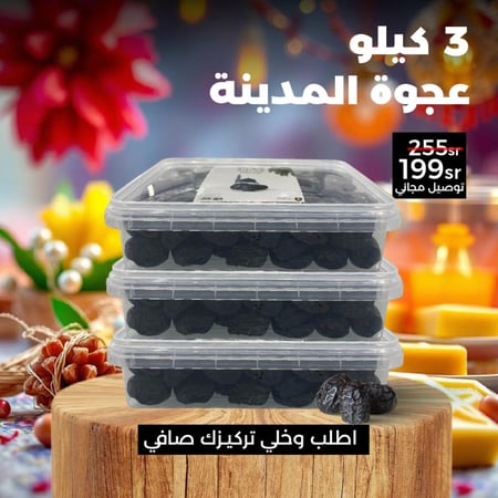 تمر عجوة عالية المدينة الفاخر (3) كيلو (شحن مجاني)