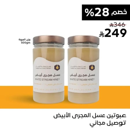 عبوتين عسل مجرى ابيض (مرديسيا) ( 500 جم )