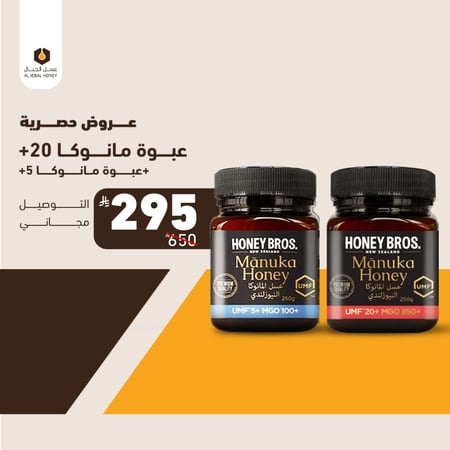 عبوة عسل مانوكا نيوزلندي  +20  + عبوة عسل مانوكا نيوزلندي  +5