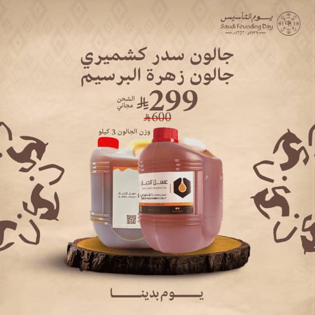 جالون عسل سدر كشميري 3 كيلو + جالون عسل زهرة البرسيم 3 كيلو (شحن مجاني)