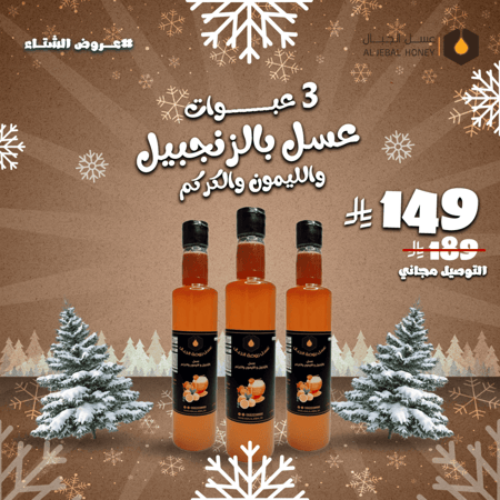 3 عبوات مشروب عسل بالزنجبيل والليمون والكركم