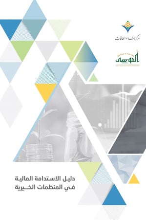 دليل الاستدامة المالية في المنظمات الخيرية