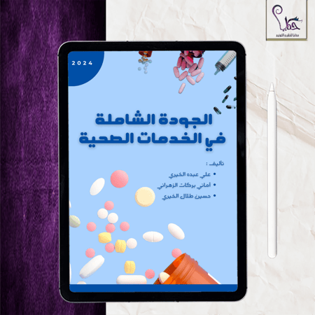 الجودة الشاملة في الخدمات الصحية