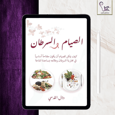 الصيام والسرطان