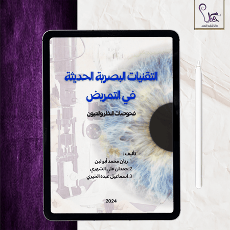 التقنيات البصرية الحديثة في التمريض - فحوصات النظر والعيون