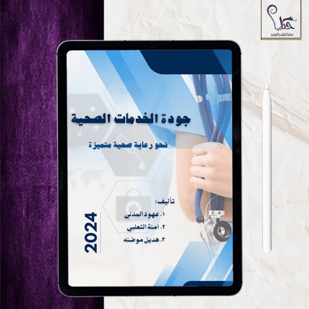 جودة الخدمات الصحية